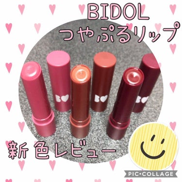 つやぷるリップR/b idol/口紅を使ったクチコミ（1枚目）