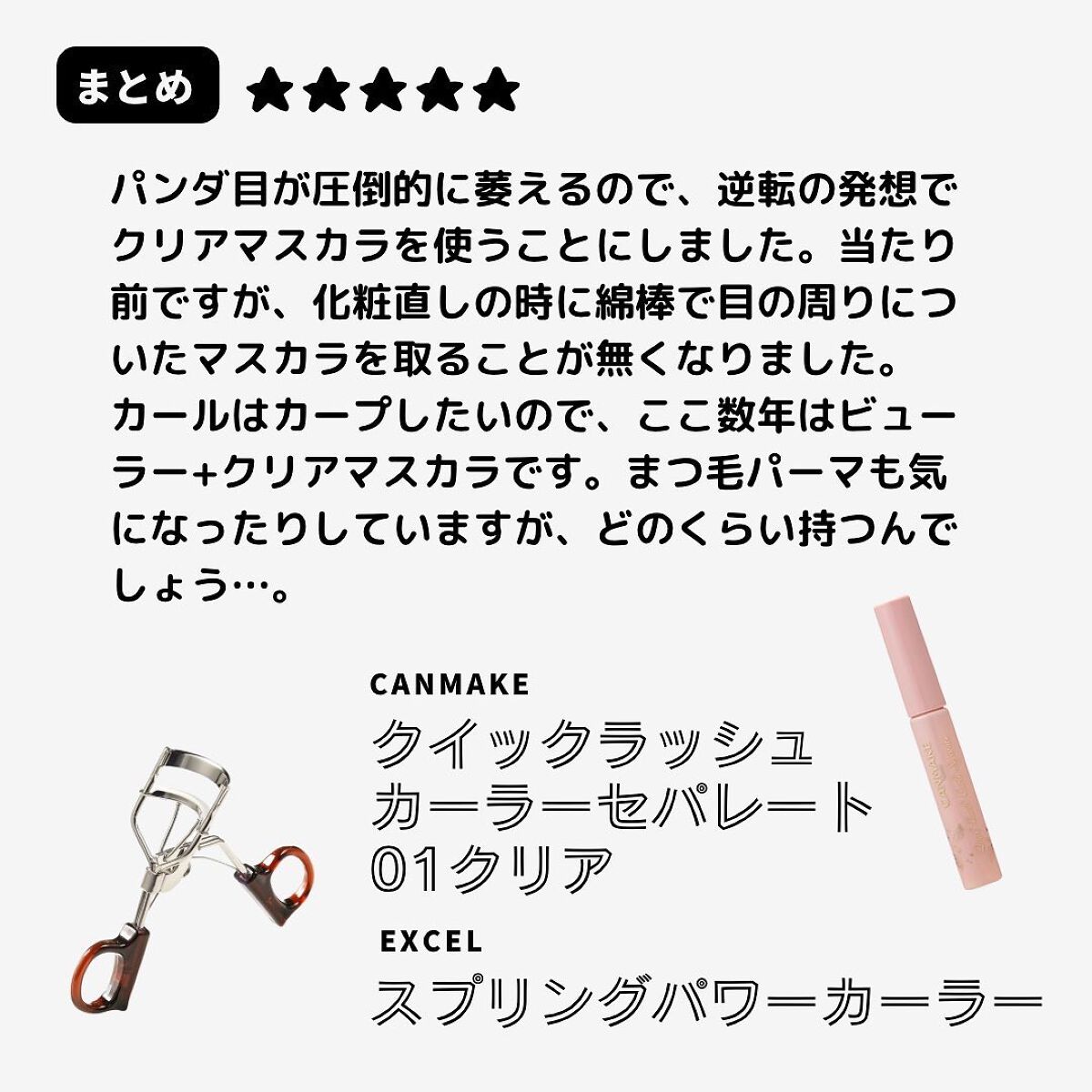 スプリングパワーカーラー/excel/ビューラーを使ったクチコミ（3枚目）