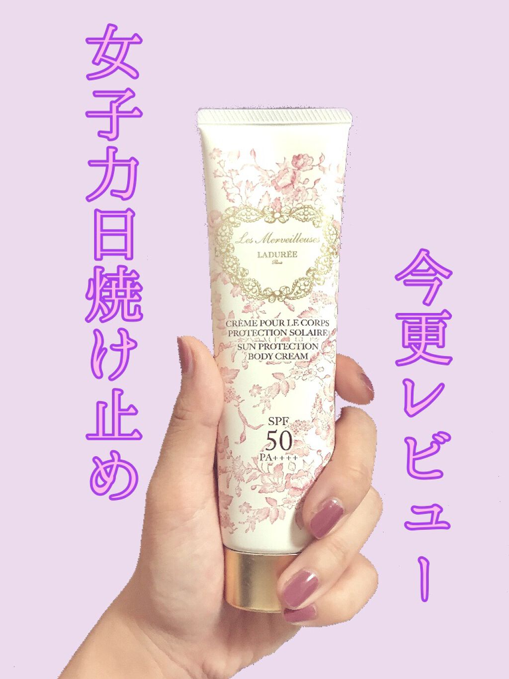 サンプロテクション ボディクリーム/レ・メルヴェイユーズ ラデュレ/日焼け止めクリームを使ったクチコミ(1枚目)