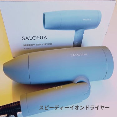 スピーディーイオンドライヤー/SALONIA/ドライヤーを使ったクチコミ（2枚目）