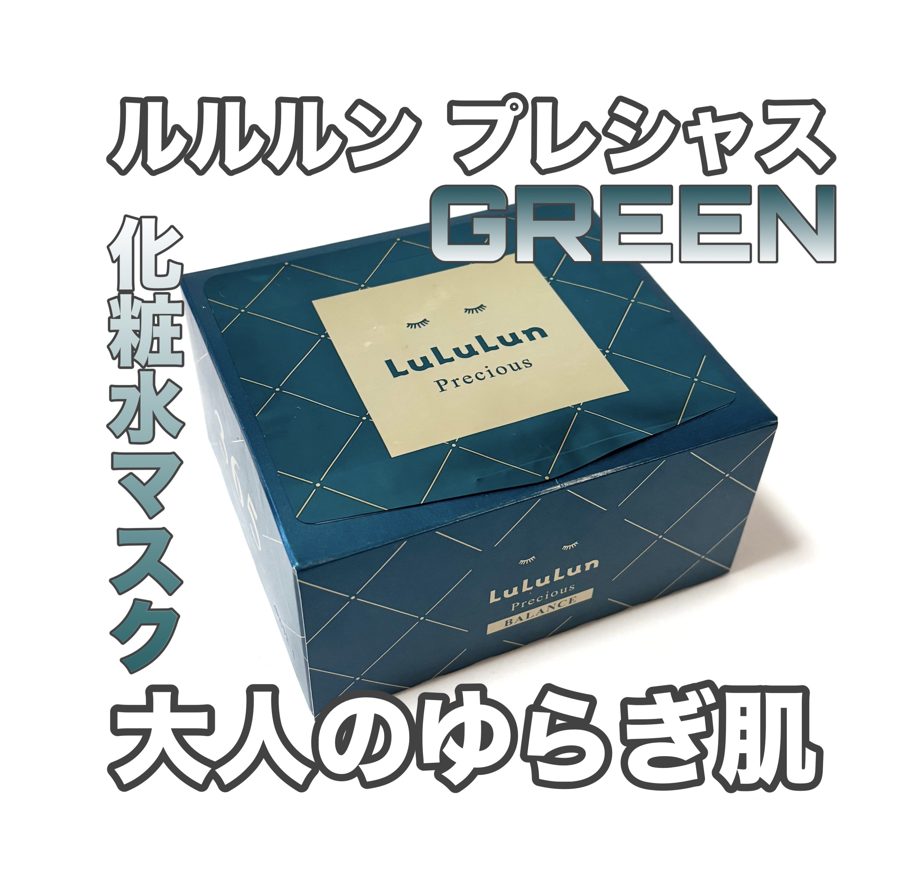 ルルルンプレシャス GREEN(バランス)【旧】/ルルルン/シートマスク・パックを使ったクチコミ（1枚目）