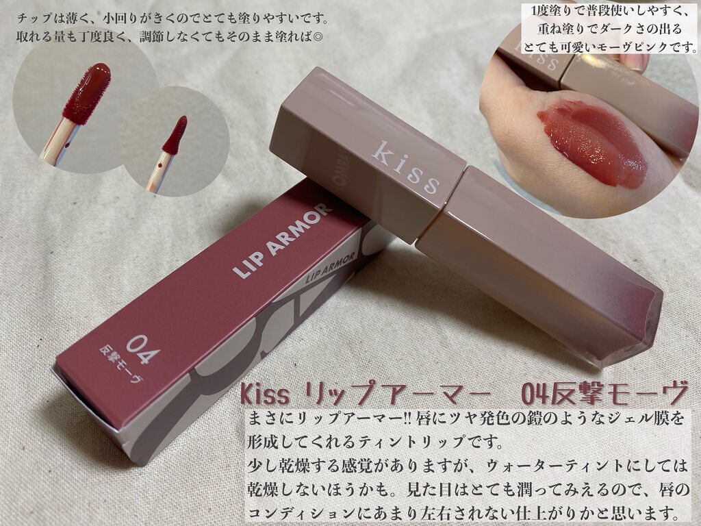 リップアーマー/KiSS/口紅を使ったクチコミ(1枚目)