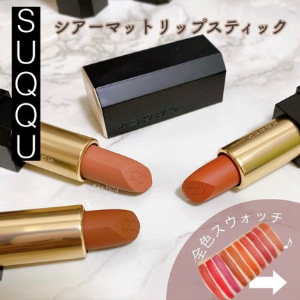 シアー マット リップスティック/SUQQU/口紅を使ったクチコミ(1枚目)
