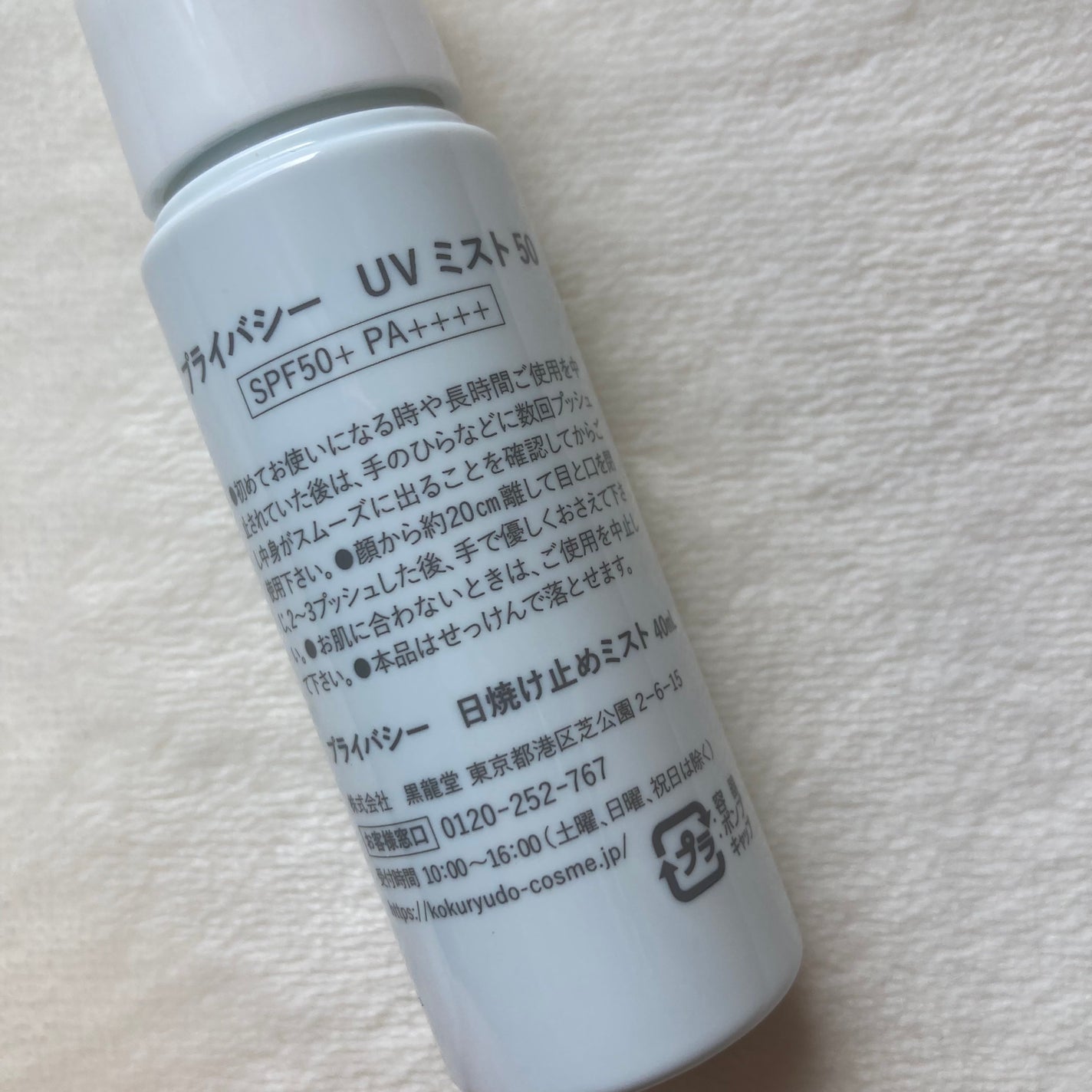 UVミスト50/プライバシー/日焼け止めミスト・スプレーを使ったクチコミ(2枚目)