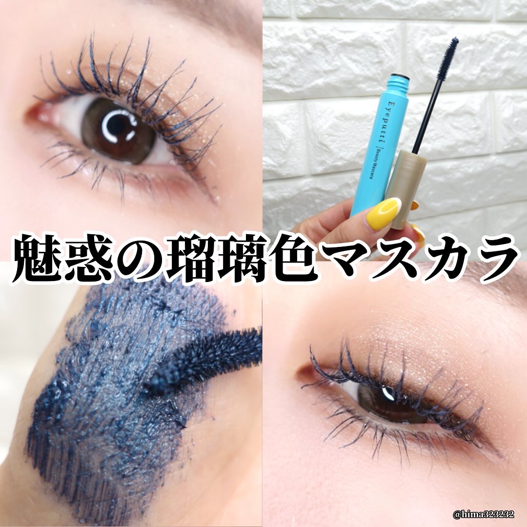 ひとえ・奥ぶたえ用マスカラ 限定色 瑠璃ブラック/アイプチ®/マスカラを使ったクチコミ（1枚目）