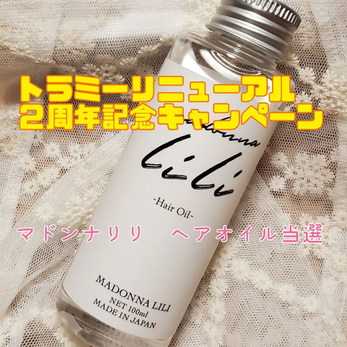 マドンナ リリ ヘアオイル/MADONNA LILI/ヘアオイルを使ったクチコミ(6枚目)