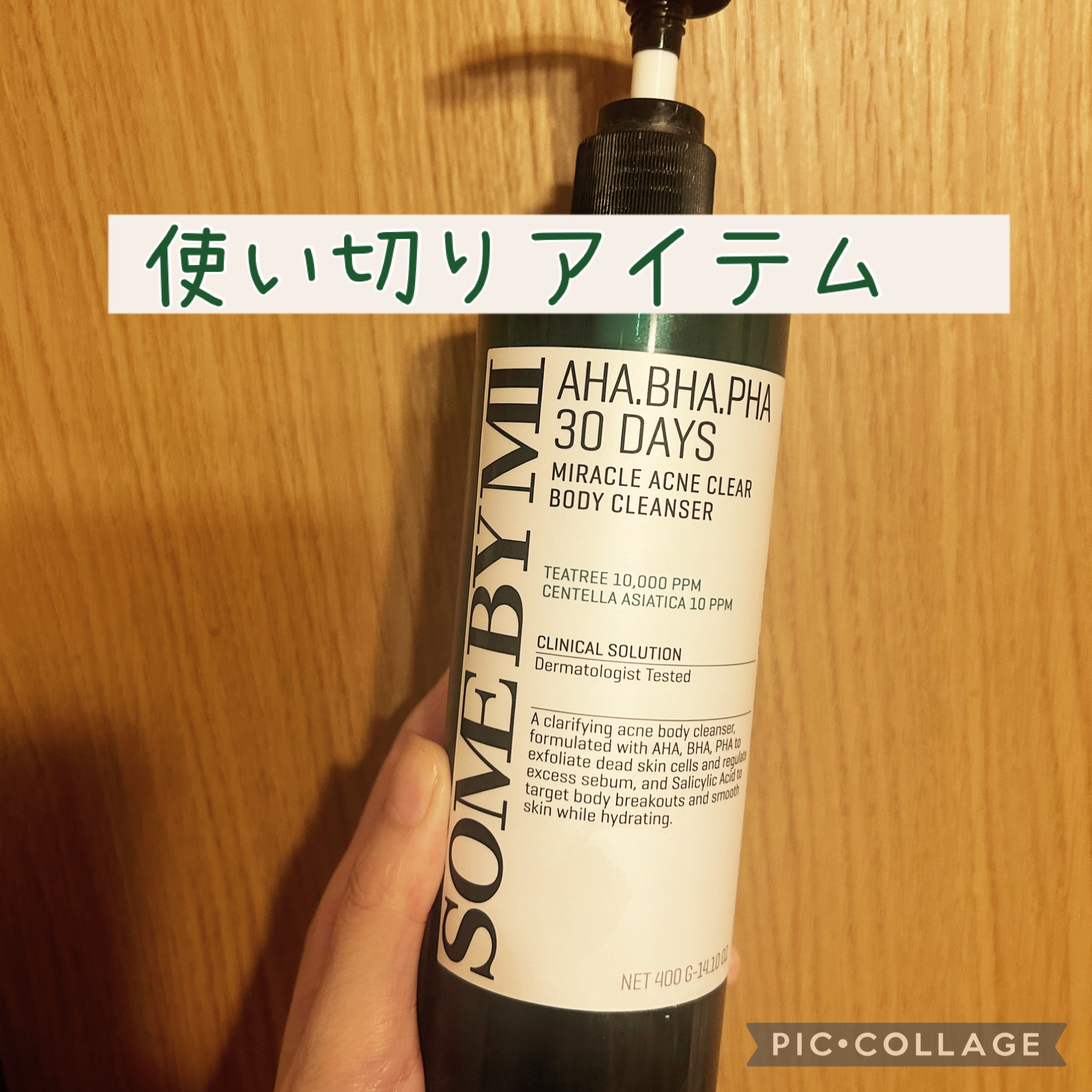 AHA·BHA·PHA 30デイズミラクルアクネボディクレンザー/SOME BY MI/ボディソープを使ったクチコミ（1枚目）