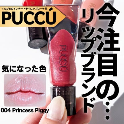 カラーリップセラム/PUCCÚ/リップグロスを使ったクチコミ(1枚目)