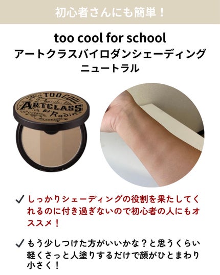 アートクラスバイロダン シェーディング/too cool for school/シェーディングを使ったクチコミ(2枚目)