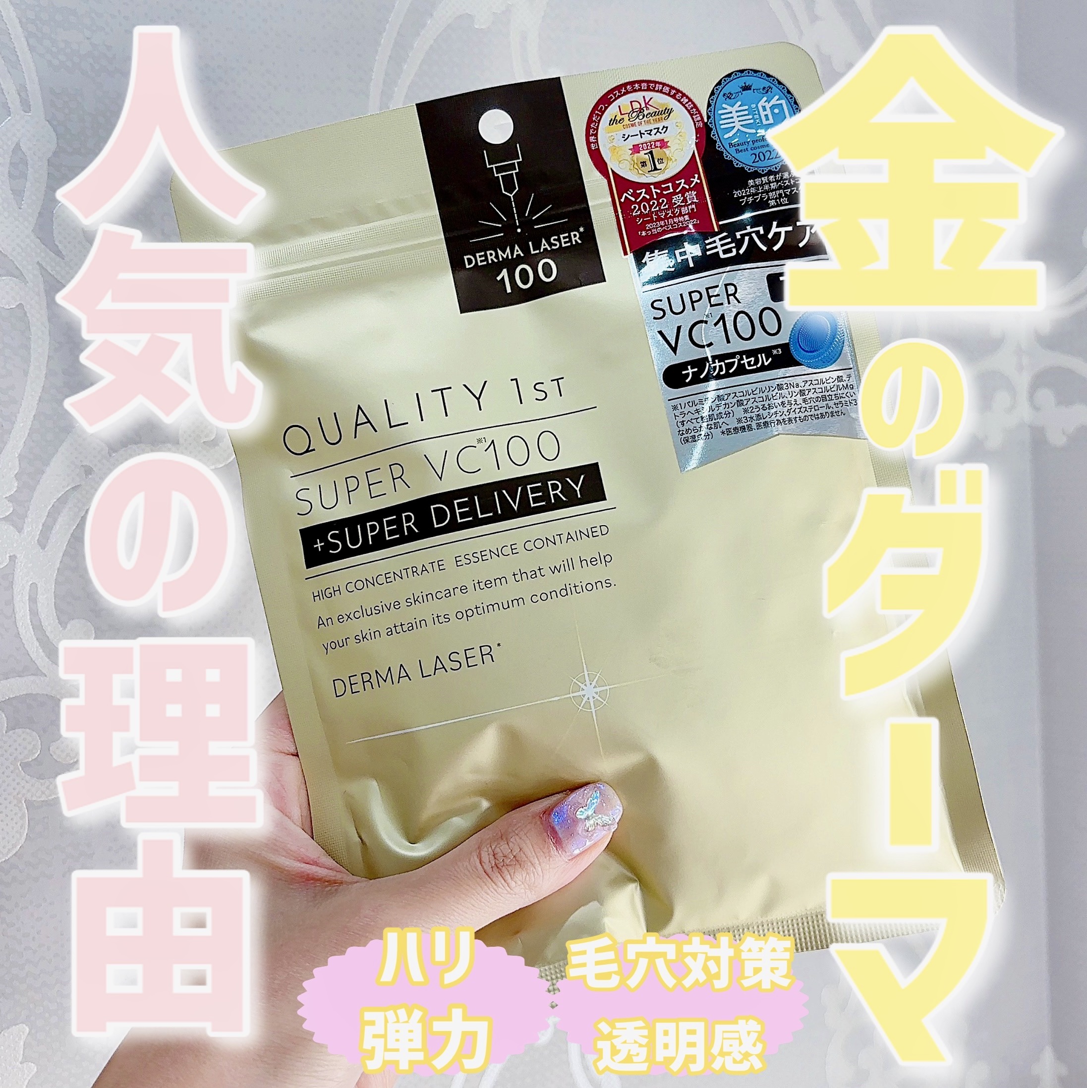 ダーマレーザースーパーVC100マスク/クオリティファースト/シートマスク・パックを使ったクチコミ（1枚目）