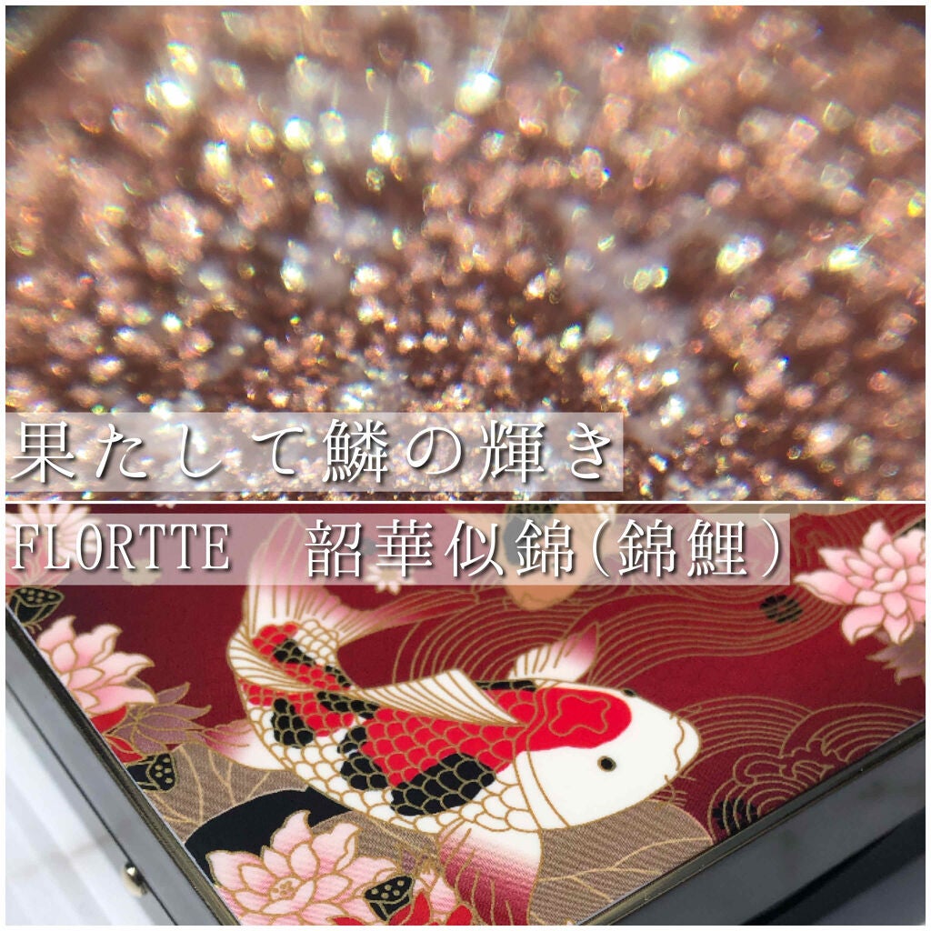 韶華似錦(錦鯉)/FLORTTE/アイシャドウパレットを使ったクチコミ(1枚目)