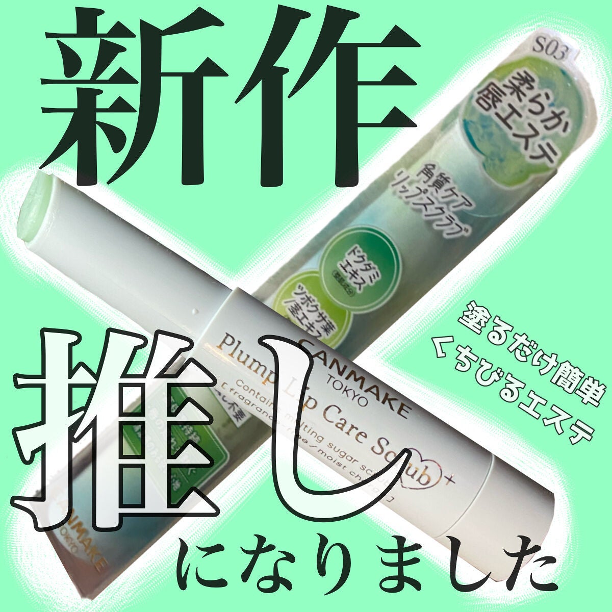 プランプリップケアスクラブ+/キャンメイク/リップスクラブを使ったクチコミ(1枚目)