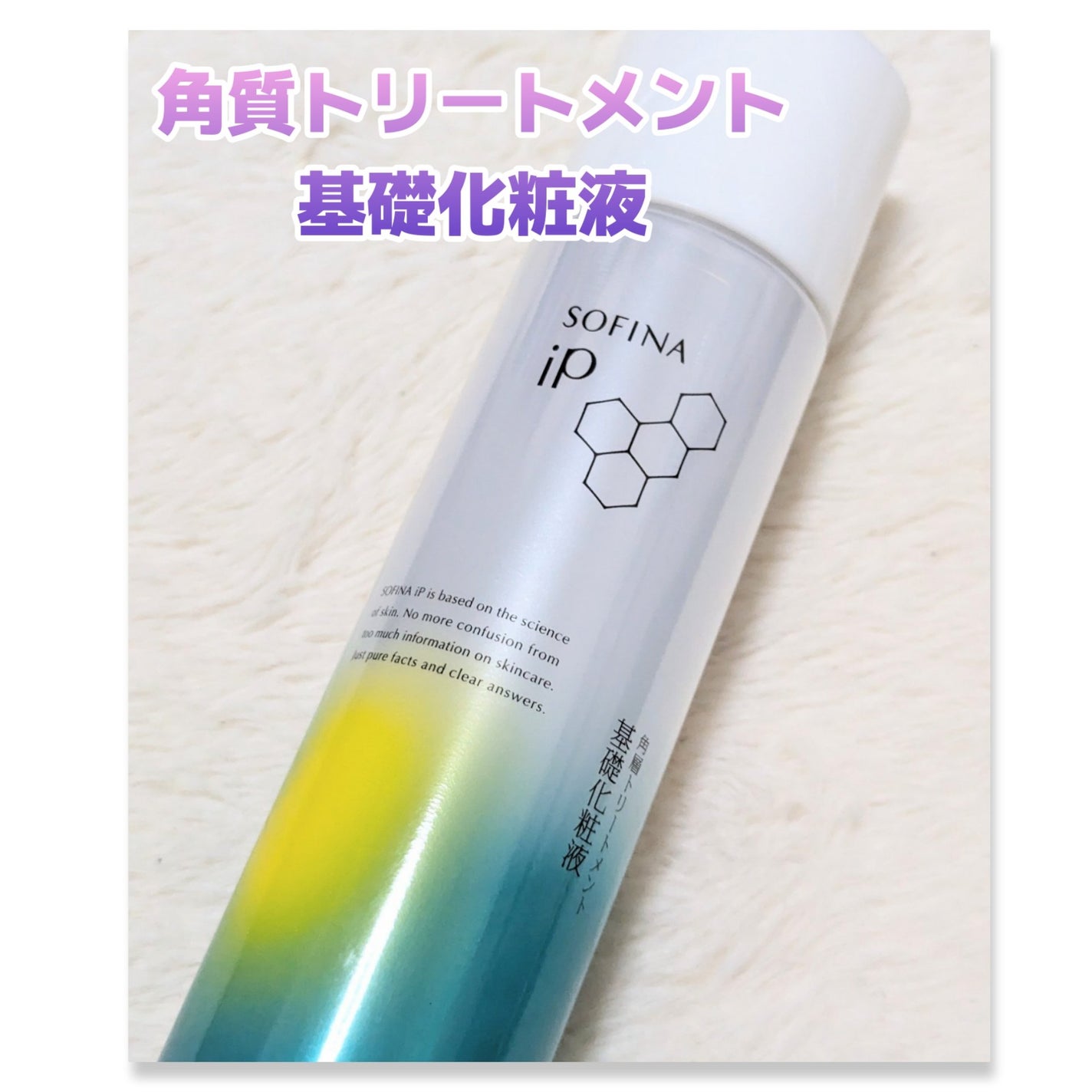 ソフィーナ iP 角層トリートメント 基礎化粧液/SOFINA iP/化粧水を使ったクチコミ(1枚目)