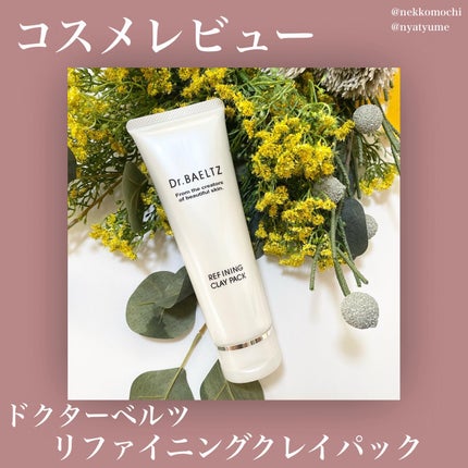 リファイニング クレイ パック/ドクターベルツ/洗い流すパック・マスクを使ったクチコミ(1枚目)
