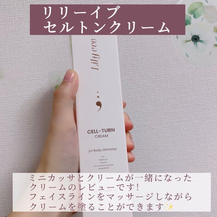 セルターンクリーム 100ml/リリーイブ/フェイスクリームを使ったクチコミ(2枚目)