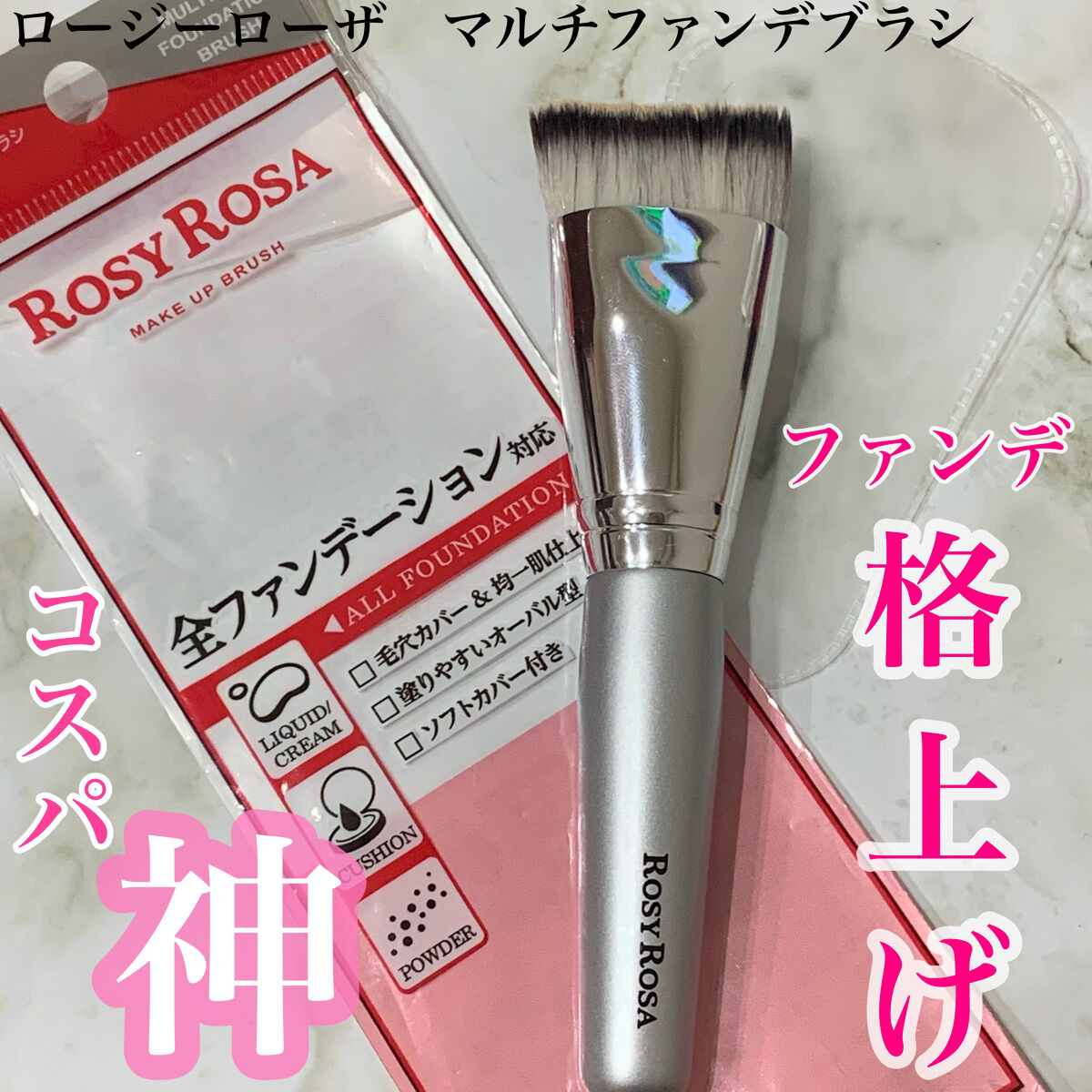 マルチファンデブラシ /ロージーローザ/メイクブラシを使ったクチコミ（1枚目）