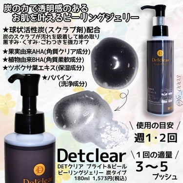 Detclear DETクリア ブライト＆ピール ピーリングジェリー＜炭タイプ＞のクチコミ「炭のスクラブがお肌の上を転がってツルツルに！
2月に発売された【Detclear】のピーリング.....」（2枚目）