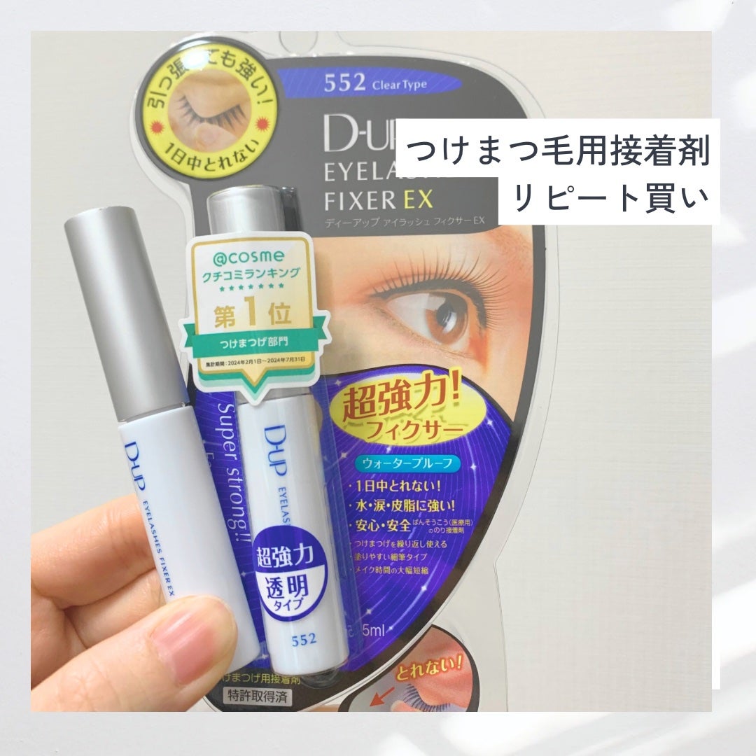 アイラッシュフィクサーEX 552/D-UP/つけまつげを使ったクチコミ(1枚目)
