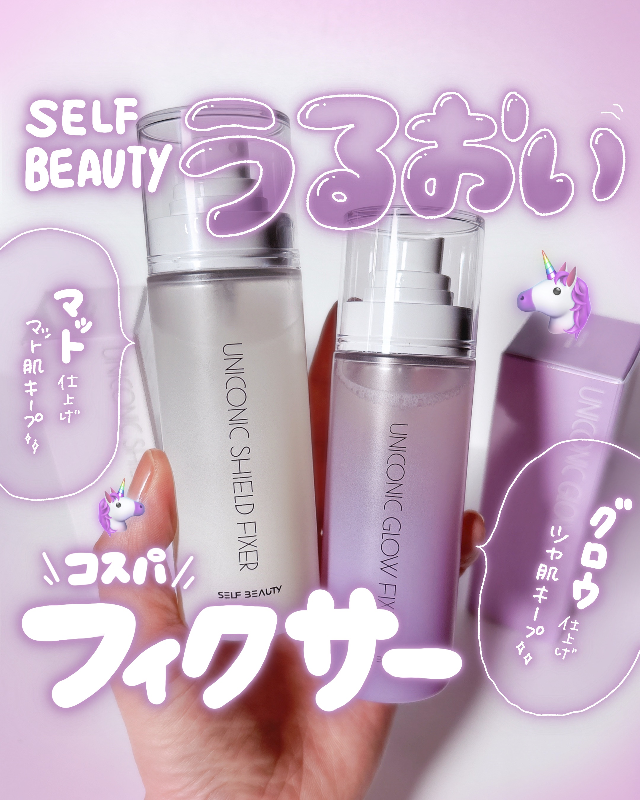 ユニコーン メイクアップグローフィックスミスト/SELF BEAUTY/フィックスミストを使ったクチコミ（1枚目）