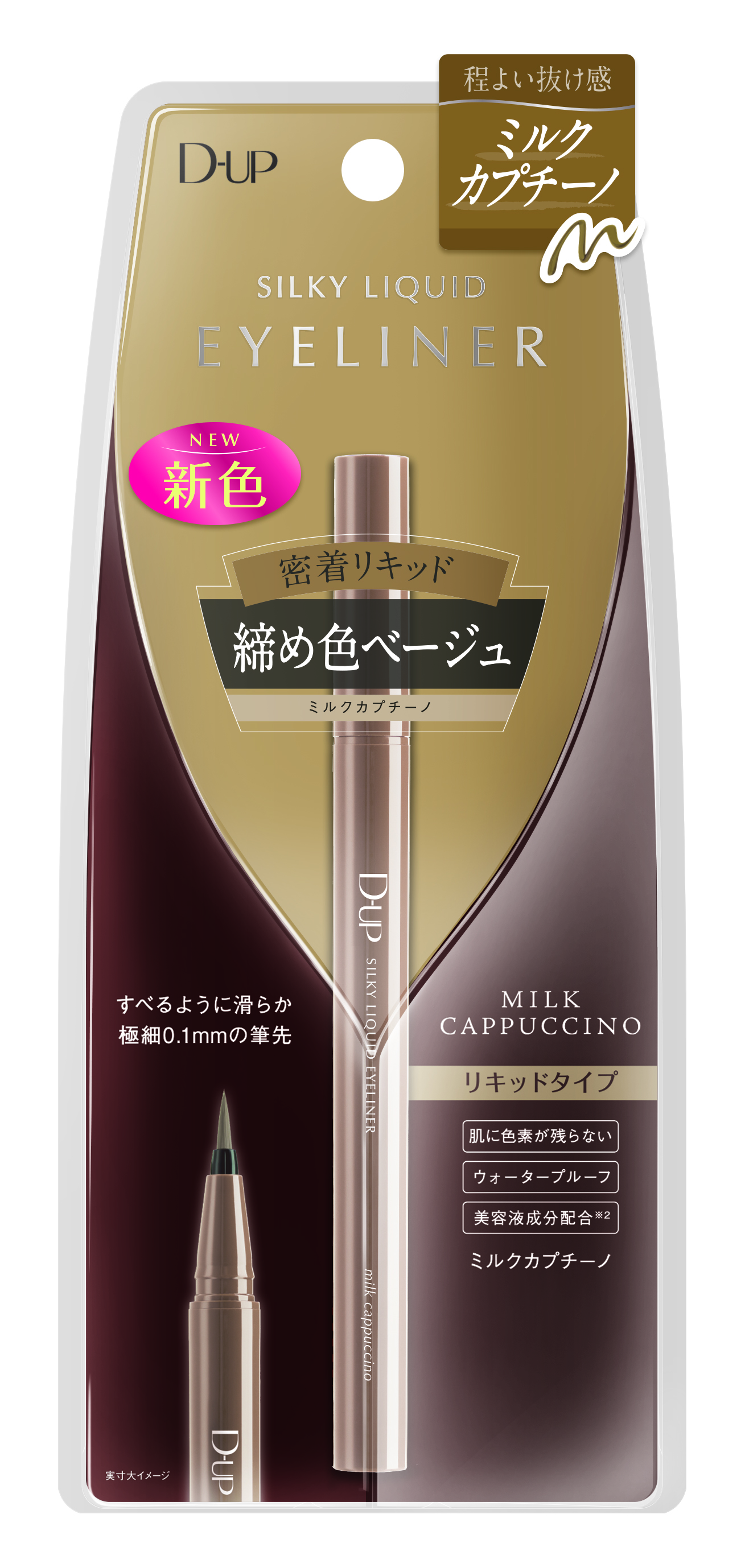 シルキーリキッドアイライナーWP | ミルクカプチーノ D-UP | LIPS SHOPPING