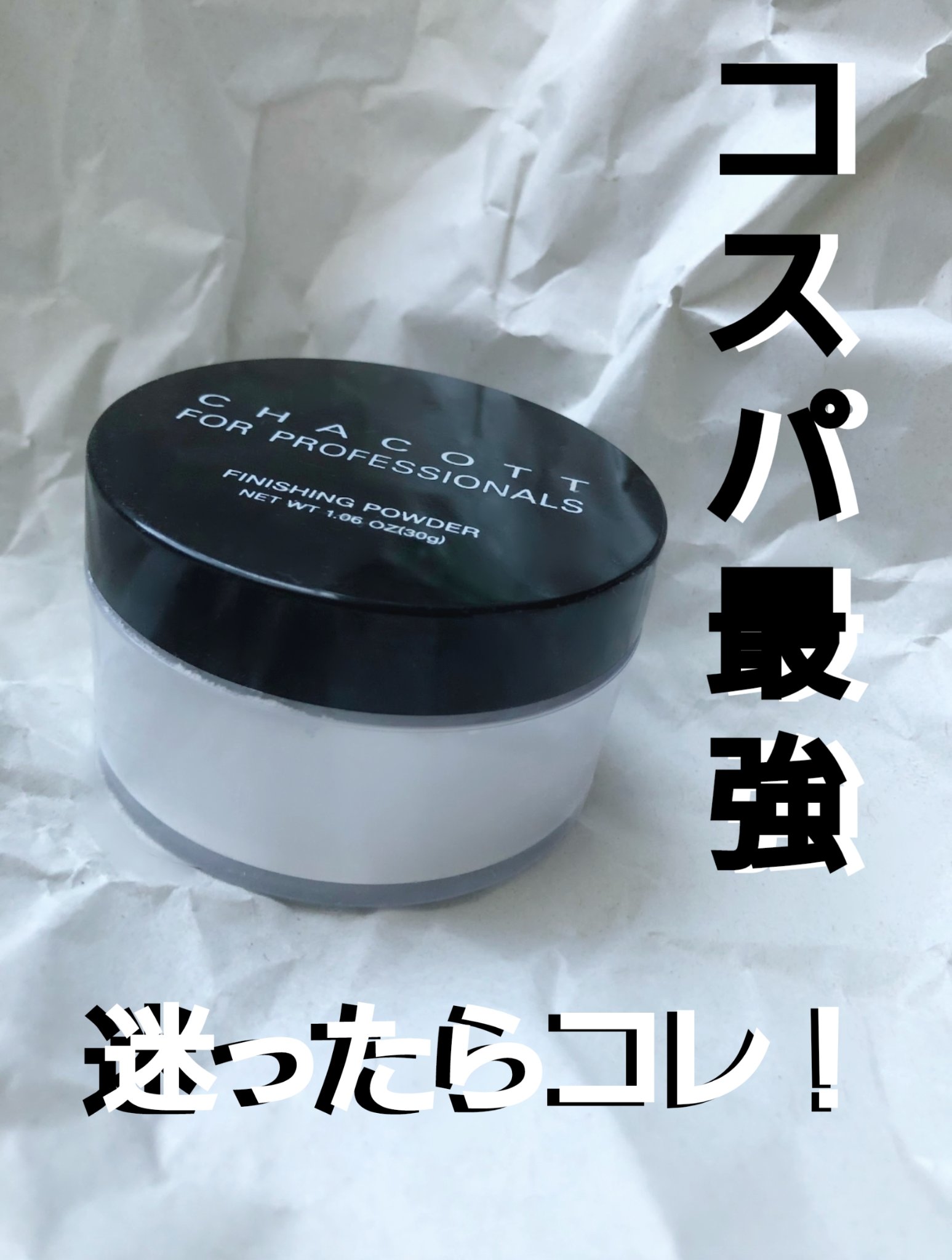 フィニッシングパウダー マット/チャコット・コスメティクス/ルースパウダーを使ったクチコミ（1枚目）