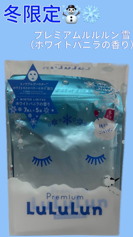 プレミアムルルルン 雪(ホワイトバニラの香り)/ルルルン/シートマスク・パックを使ったクチコミ(1枚目)