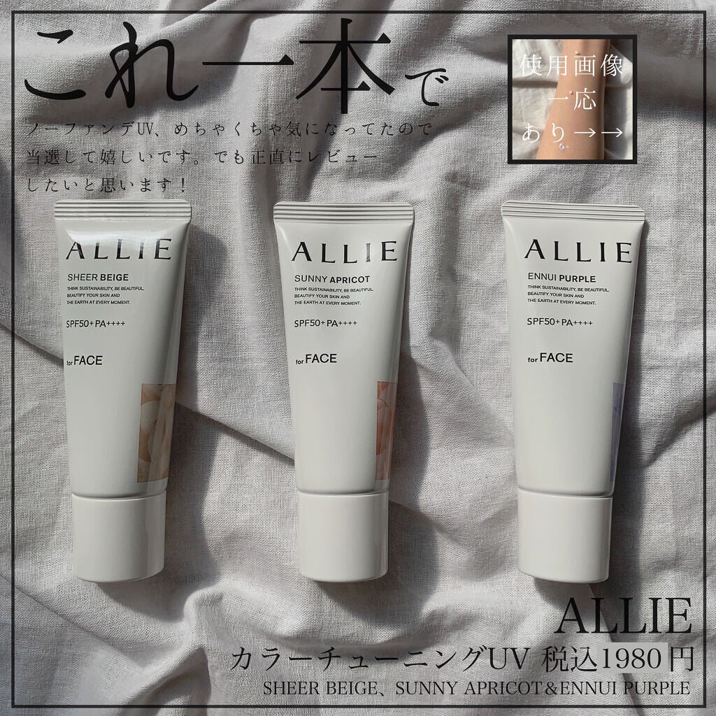 アリィー クロノビューティ カラーチューニングUV/アリィー/日焼け止めクリームを使ったクチコミ(1枚目)