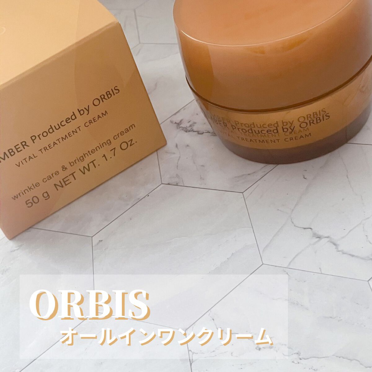 オルビスアンバー ヴァイタルトリートメントクリーム/オルビス/フェイスクリームを使ったクチコミ（1枚目）