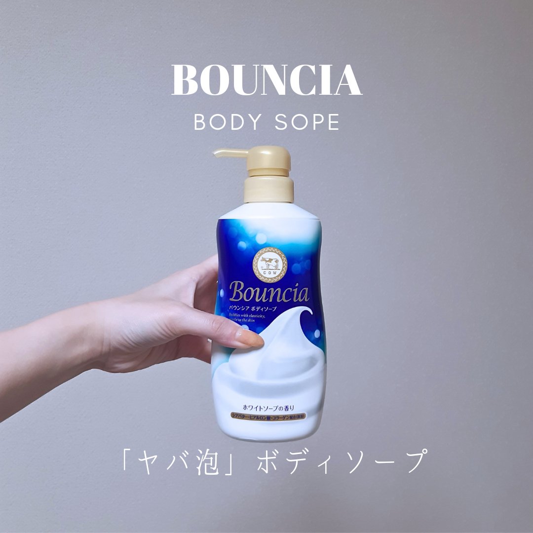 ※MimiTV様を通してバウンシア様よりご提供いただきました
「うるおいで包む濃密"ヤバ泡"ボディソープ」

ಇ使った商品ಇ
Bouncia バウンシアボディソープ ホワイトソープの香り
480ml オープン価格

ಇ商品の特徴ಇ
「赤箱」