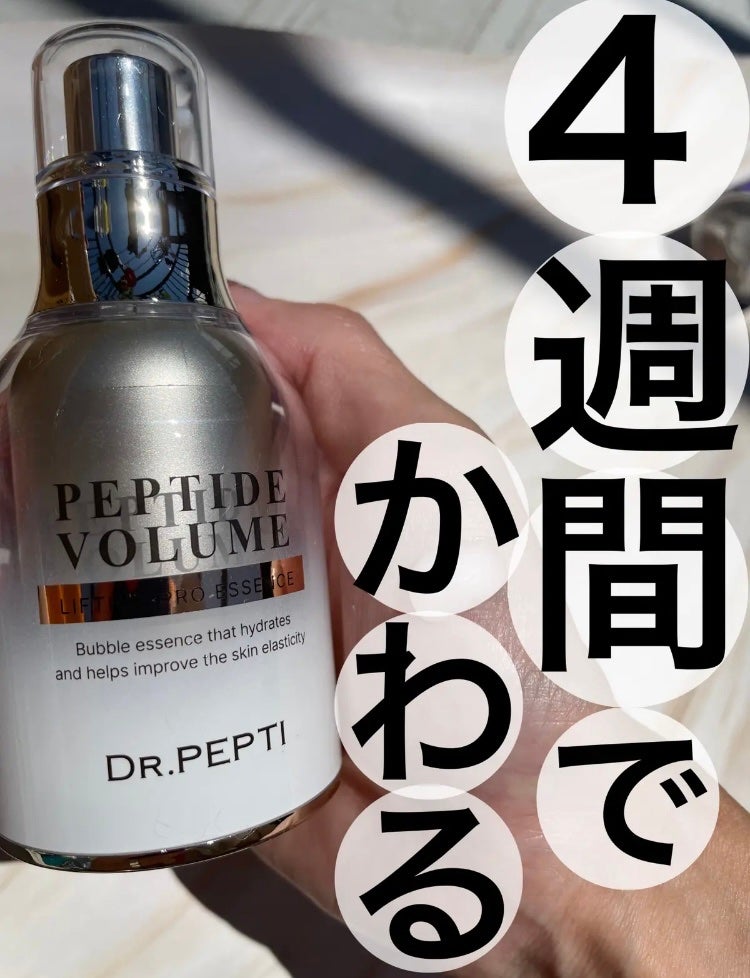 ペプチド ボリューム リフティングプロエッセンス/DR.PEPTI/美容液を使ったクチコミ(1枚目)