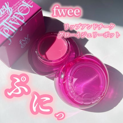 フィー リップアンドチーク グローイジェリーポット/fwee/リップグロスを使ったクチコミ(1枚目)