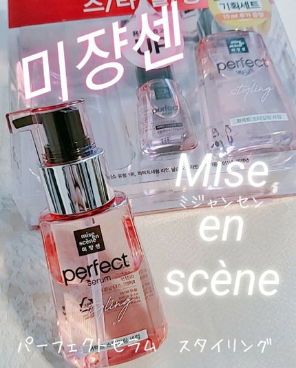 スタイリングセラム/miseenscene/ヘアオイルを使ったクチコミ(1枚目)