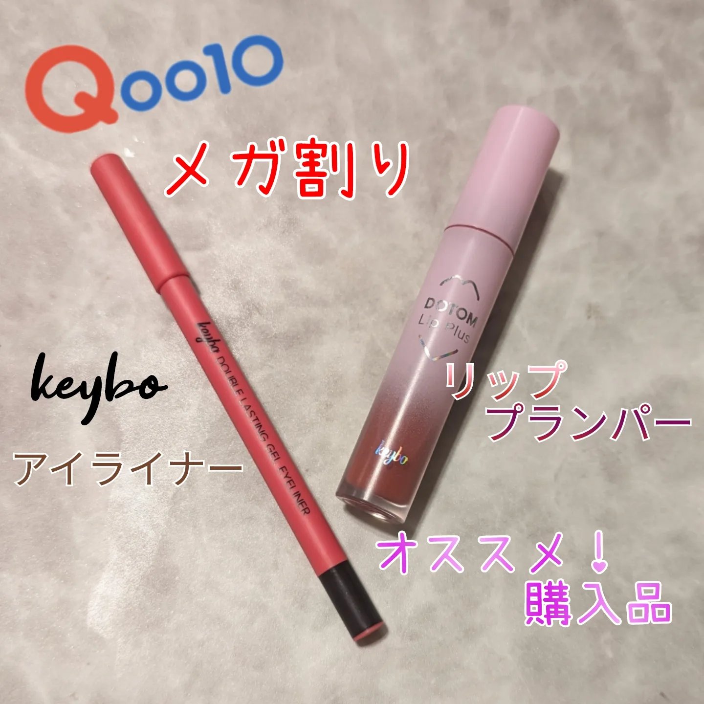 ドトムリッププラスプランパー/keybo/リッププランパーを使ったクチコミ（1枚目）