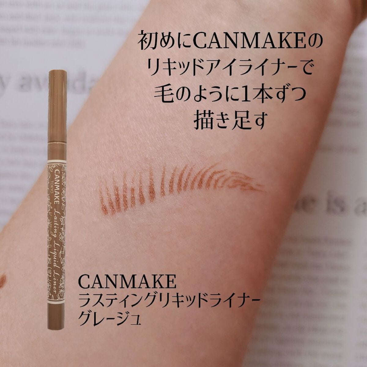 ラスティングリキッドライナー/キャンメイク/リキッドアイライナーを使ったクチコミ(2枚目)