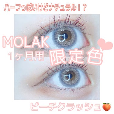 MOLAK 1month ピーチクラッシュ/MOLAK/１ヶ月（１MONTH）カラコンを使ったクチコミ（1枚目）