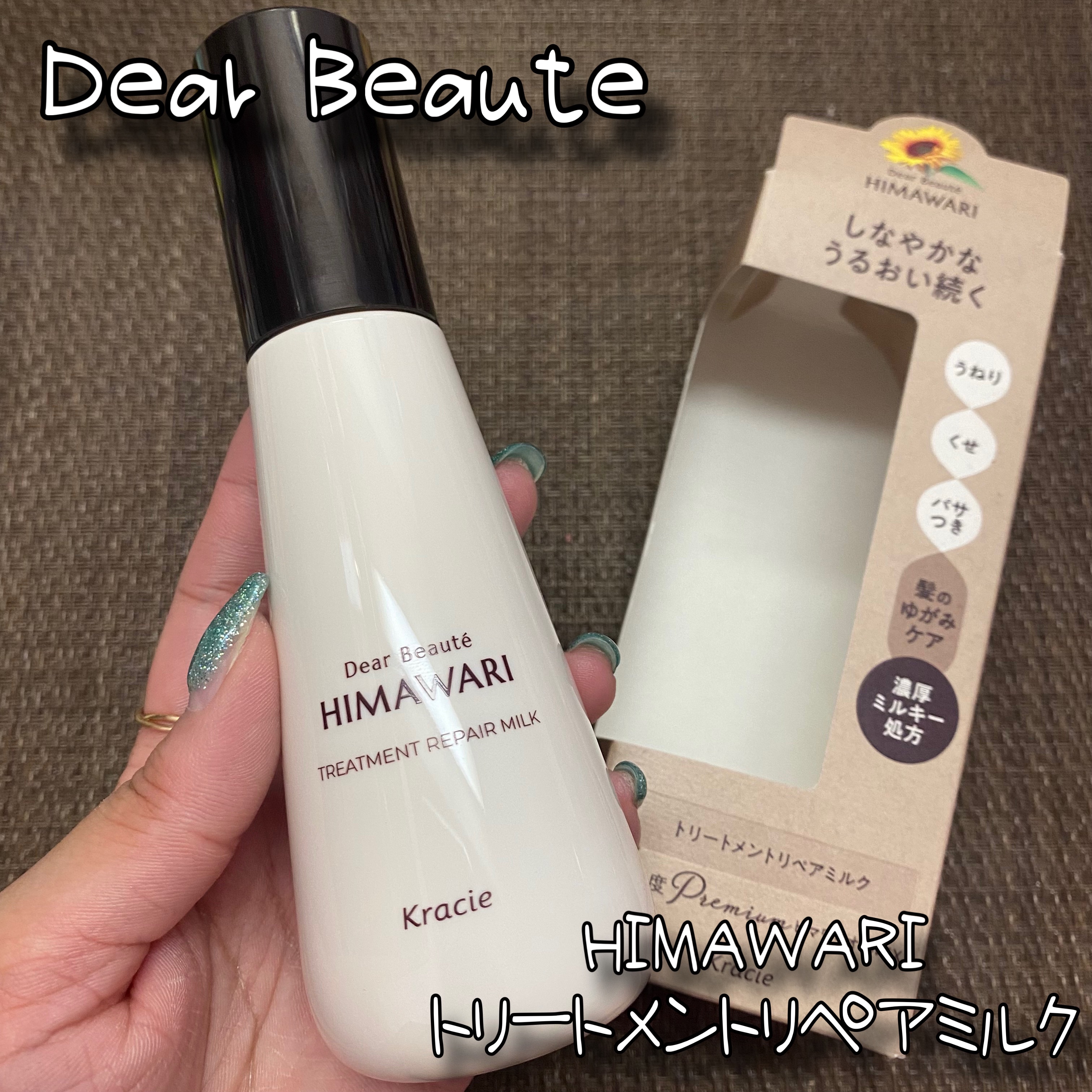 トリートメントリペアミルク/ディアボーテ/ヘアミルクを使ったクチコミ（1枚目）