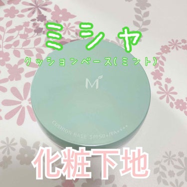 M クッションベース(ミント)/MISSHA/化粧下地を使ったクチコミ（1枚目）