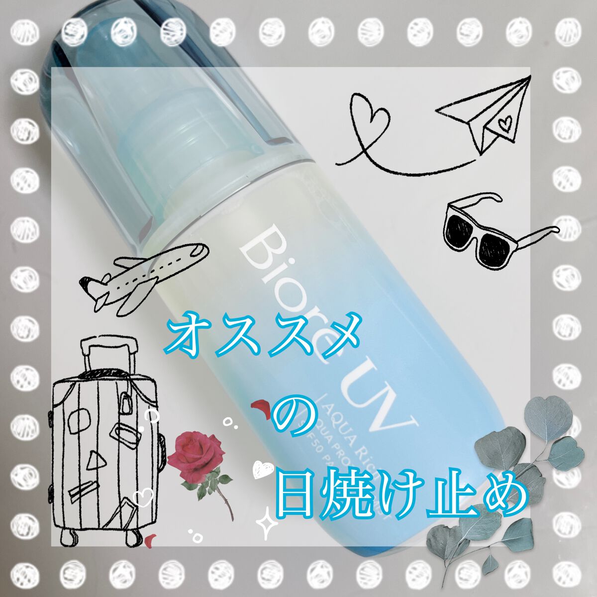 ビオレUV アクアリッチ アクアプロテクトミスト/ビオレ/日焼け止めミスト・スプレーを使ったクチコミ（1枚目）