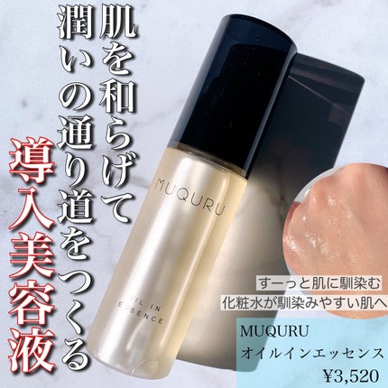 オイルインエッセンス/MUQURU/ブースター・導入液を使ったクチコミ(1枚目)