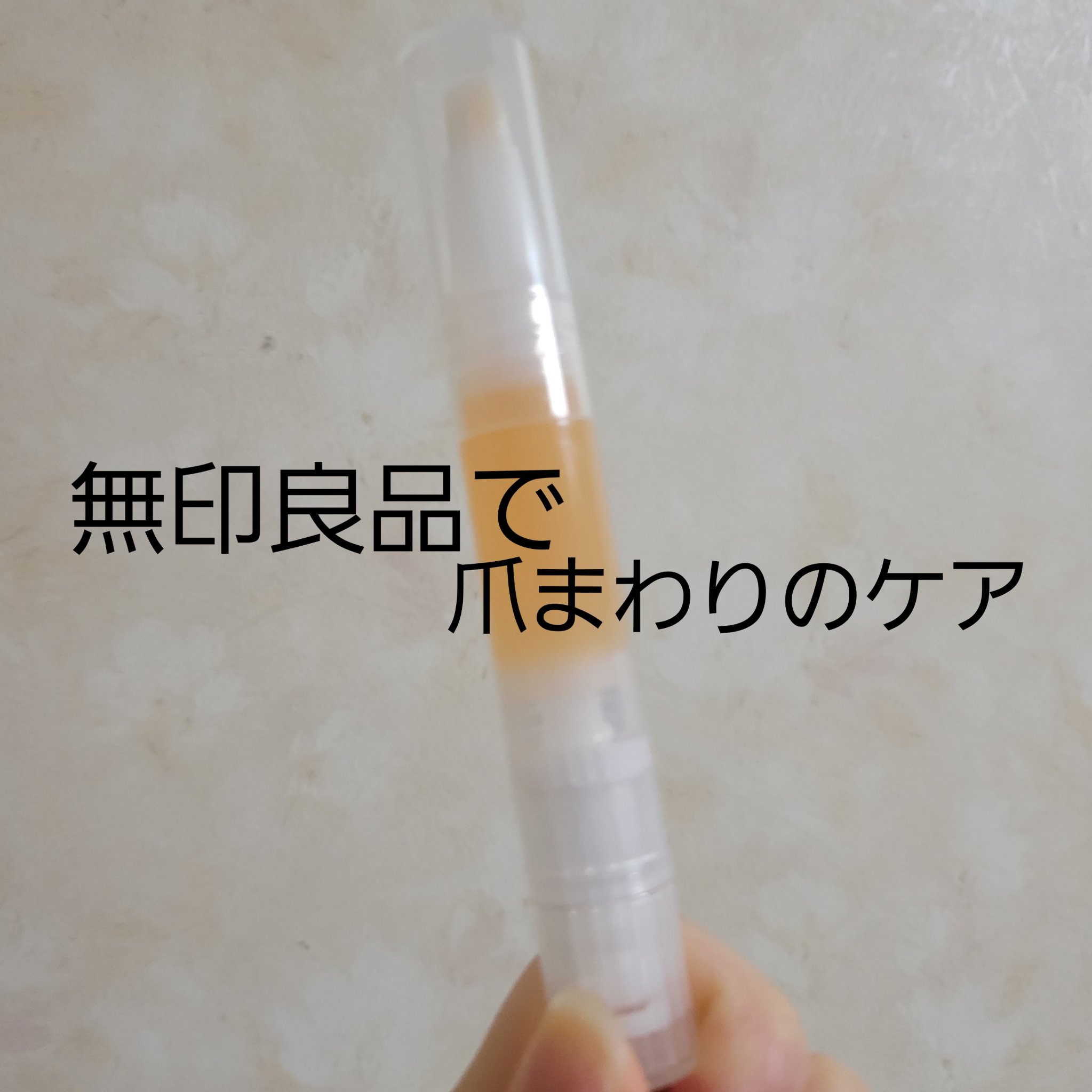 ネイルケアオイル/無印良品/ネイルオイル・トリートメントを使ったクチコミ（1枚目）