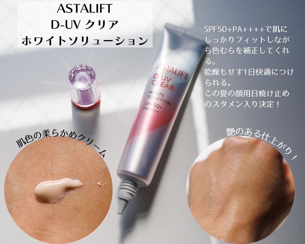 D-UVクリア ホワイトソリューション/アスタリフト/日焼け止めクリームを使ったクチコミ（2枚目）