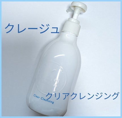 クレージュ クリアクレンジング/CLAYGE/クレンジングジェルを使ったクチコミ(1枚目)