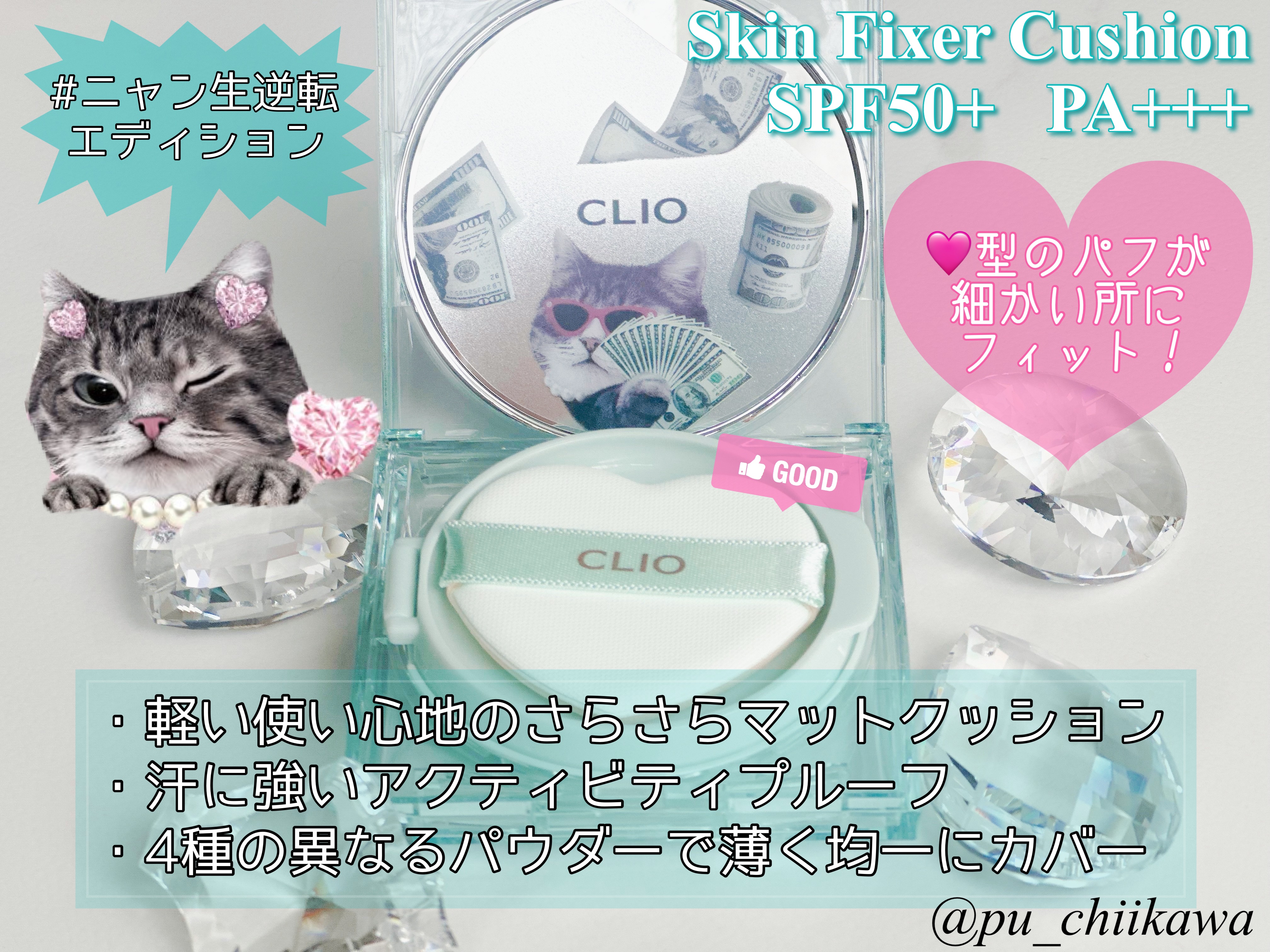 クリオ キル カバー スキン フィクサー クッション 21N リネン(ニャン生逆転)/CLIO/クッションファンデーションを使ったクチコミ（2枚目）
