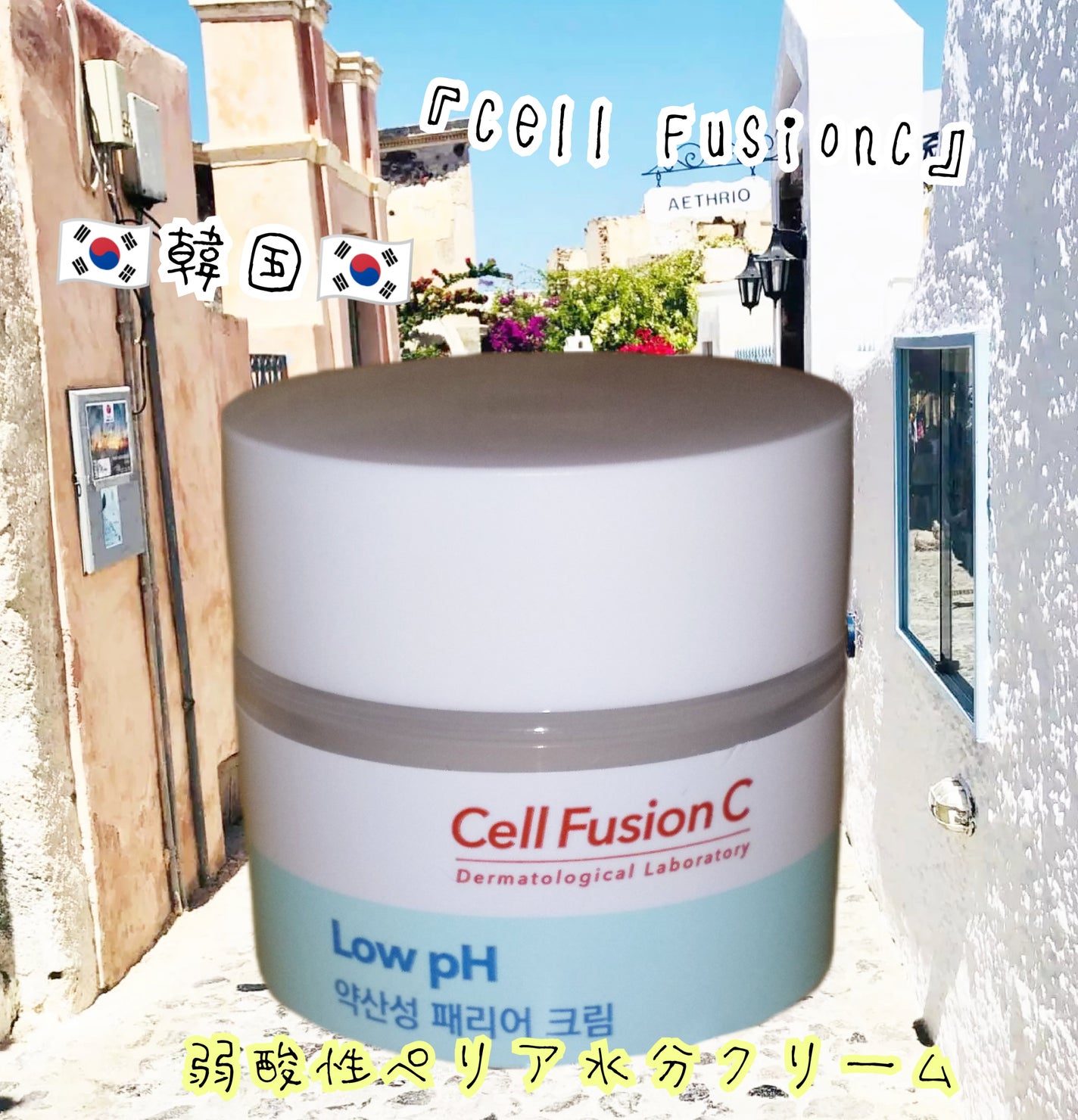 弱酸性ペリア水分クリーム/Cell Fusion C(セルフュージョンシー)/フェイスクリームを使ったクチコミ(1枚目)