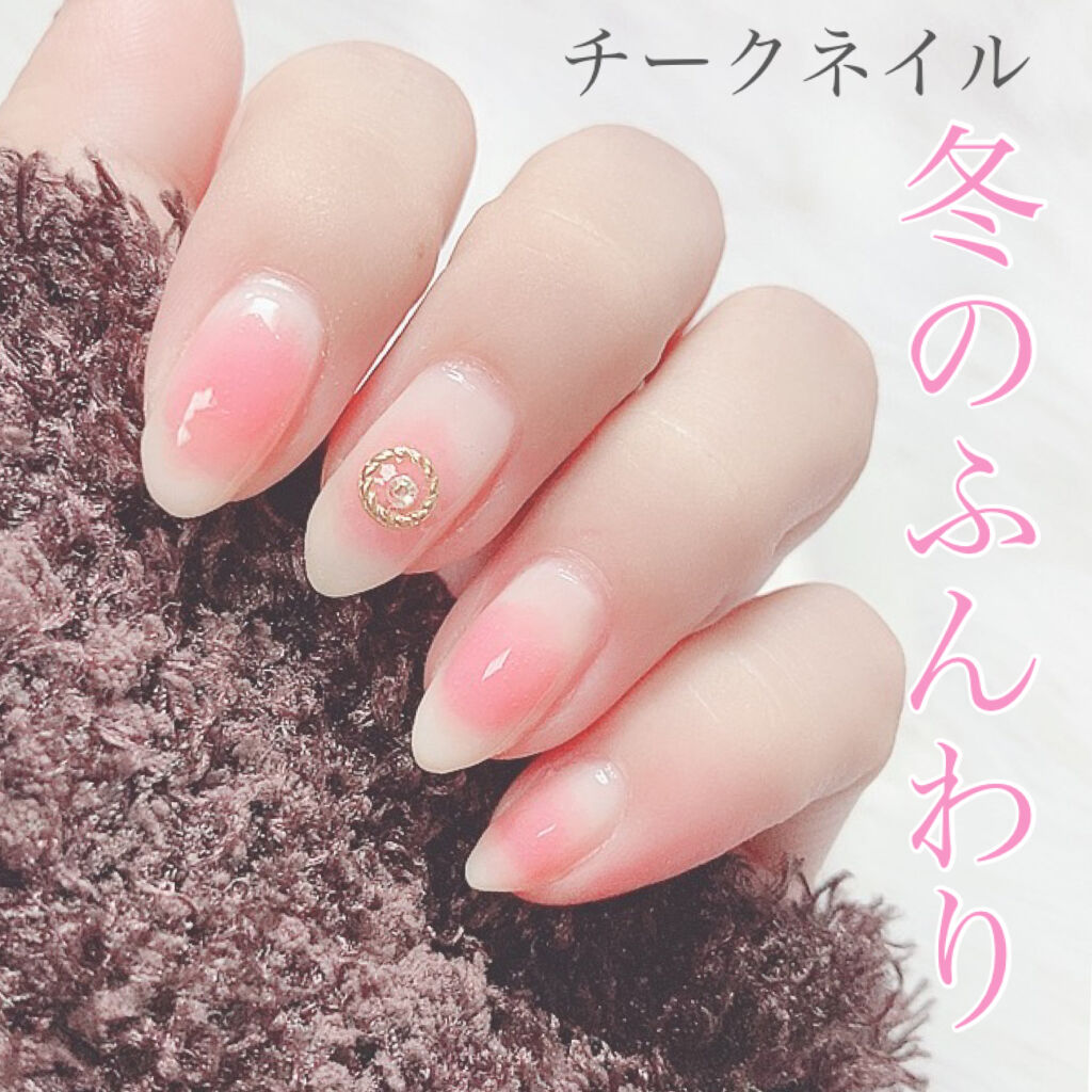 リキュールネイル2 キャンドゥを使った口コミ 2本で出来る 冬の定番チークネイル 特別な By Yukiko ゆき姉 敏感肌 Lips