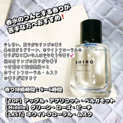シロ パフューム FREESIA MIST/SHIRO/香水(レディース)を使ったクチコミ(2枚目)