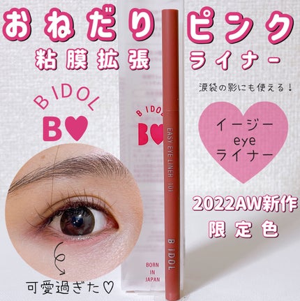 イージーeyeライナー/b idol/ジェルアイライナーを使ったクチコミ(1枚目)