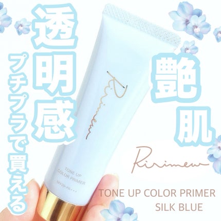 トーンアップカラープライマー /Ririmew/化粧下地を使ったクチコミ(1枚目)