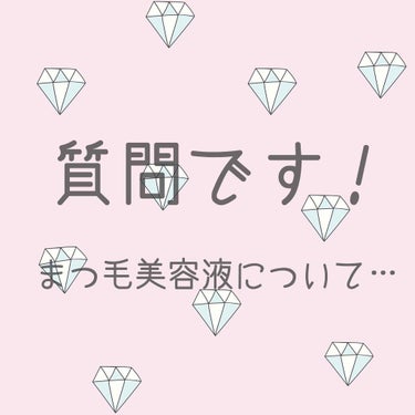  #みんなに質問 #質問 #まつげ美容液 

質問です！！ 

目に入っても痛くなく、効果が感じられるまつ毛美容液ってありますか？？

今使っているのはダイソーのアイラッシュセラム何ですが、すごくしみて