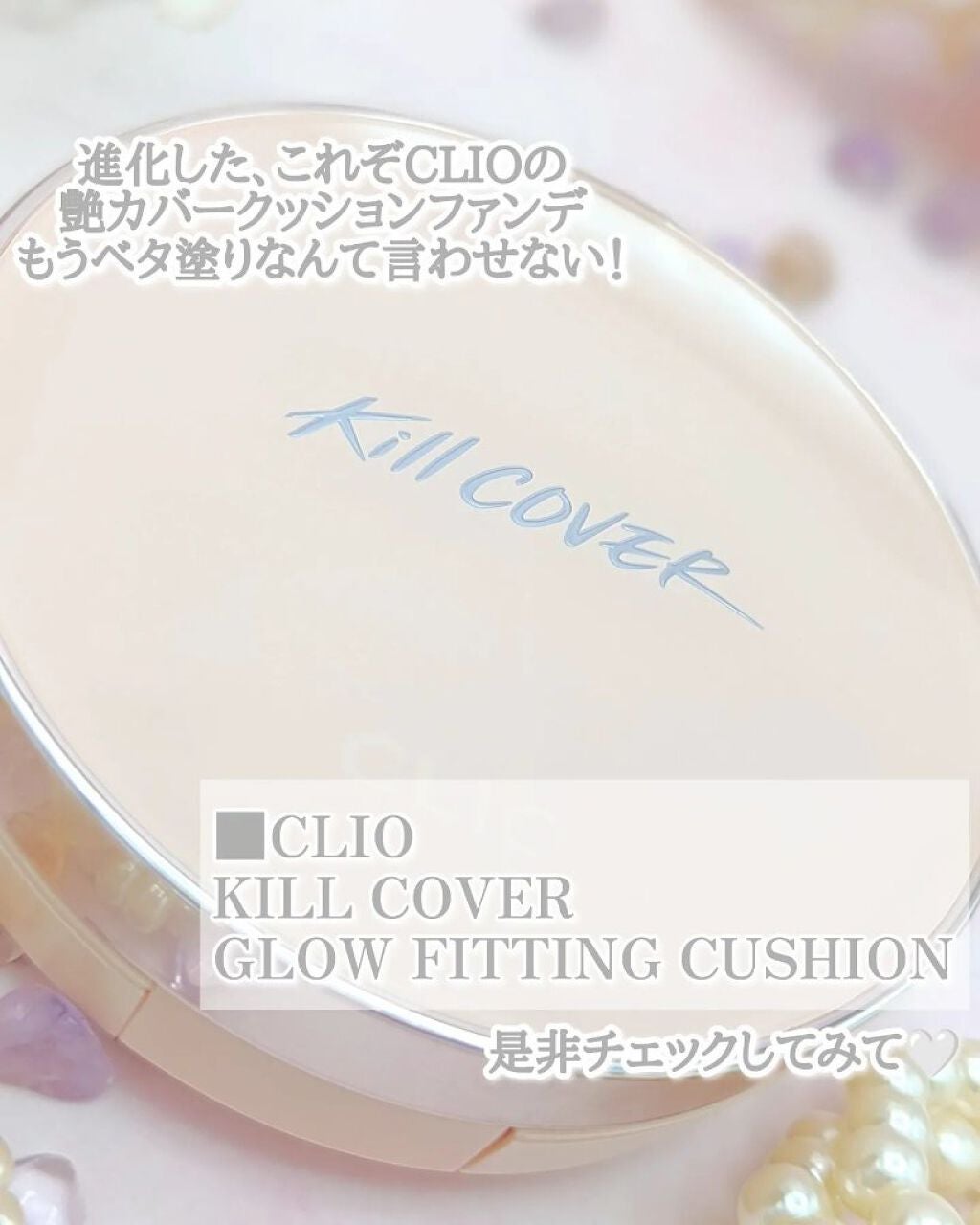 キル カバー グロウ フィッティング クッション/CLIO/クッションファンデーションを使ったクチコミ(10枚目)